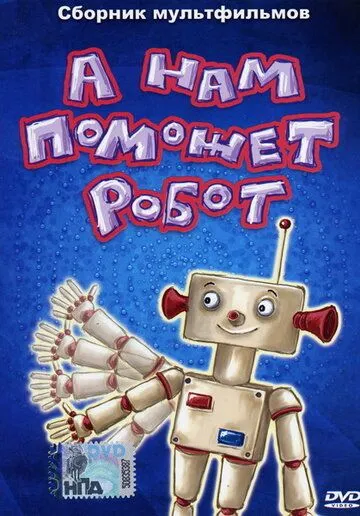 Смотреть онлайн А нам поможет робот (1975) в хорошем качестве