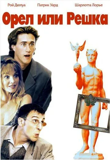 Смотреть онлайн Орел или решка (1997) в хорошем качестве