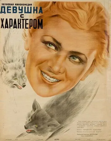 Смотреть онлайн Девушка с характером (1939) в хорошем качестве