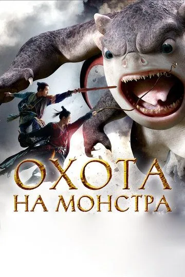 Смотреть онлайн Охота на монстра (2015) в хорошем качестве