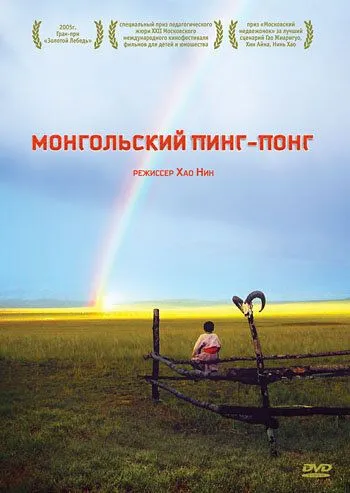 Смотреть онлайн Монгольский пинг-понг (2005) в хорошем качестве