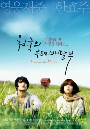 Смотреть онлайн Небесный почтальон (2009) в хорошем качестве