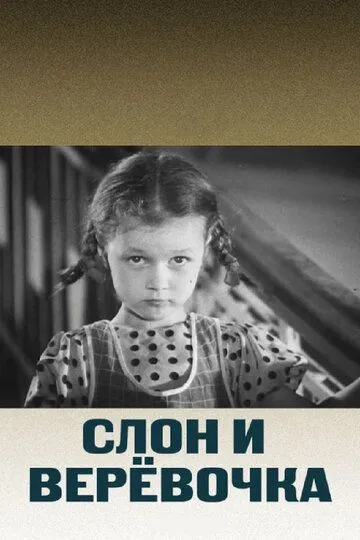 Смотреть онлайн Слон и веревочка (1945) в хорошем качестве