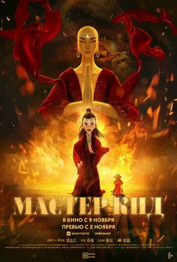 Смотреть онлайн Мастер Кид (2021) в хорошем качестве