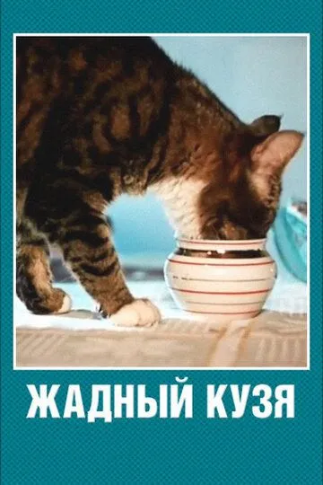 Смотреть онлайн Жадный Кузя (1969) в хорошем качестве