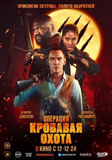 Смотреть онлайн Операция «Кровавая охота» (2023) в хорошем качестве