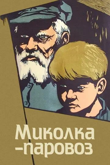 Смотреть онлайн Миколка-паровоз (1956) в хорошем качестве