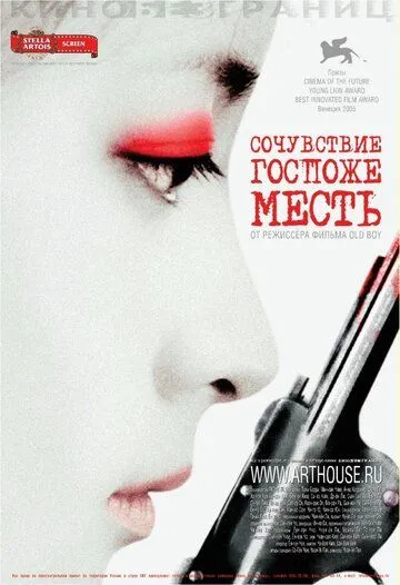 Смотреть онлайн Сочувствие госпоже Месть (2005) в хорошем качестве