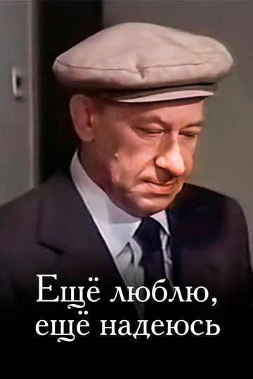 Смотреть онлайн Еще люблю, еще надеюсь (1984) в хорошем качестве