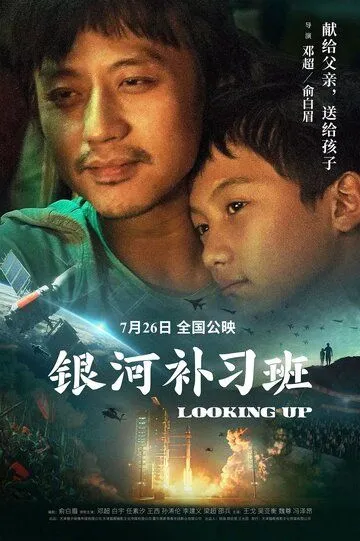 Смотреть онлайн Глядя вверх (2019) в хорошем качестве