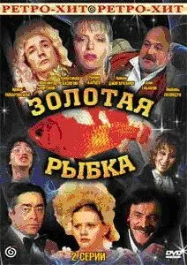 Смотреть онлайн Золотая рыбка (1985) в хорошем качестве