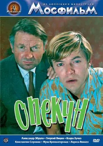 Смотреть онлайн Опекун (1970) в хорошем качестве