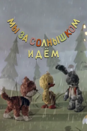 Смотреть онлайн Мы за солнышком идем (1958) в хорошем качестве