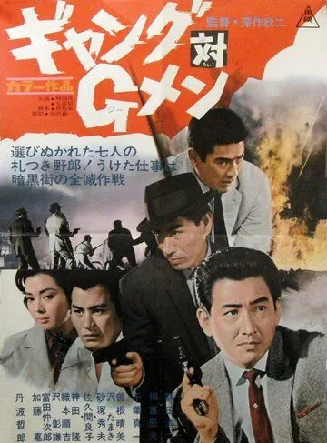 Смотреть онлайн Банда против ФБР (1962) в хорошем качестве
