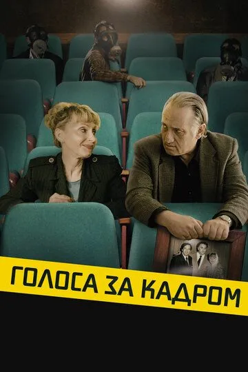 Смотреть онлайн Голоса за кадром (2019) в хорошем качестве