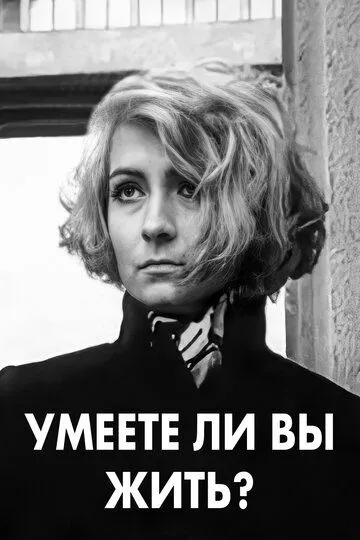 Смотреть онлайн Умеете ли вы жить? (1970) в хорошем качестве