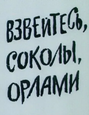 Смотреть онлайн Взвейтесь, соколы, орлами (1991) в хорошем качестве