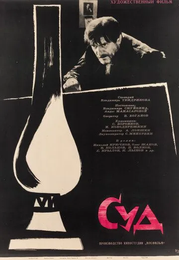 Смотреть онлайн Суд (1962) в хорошем качестве