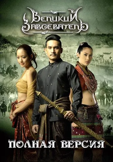 Смотреть онлайн Великий завоеватель (2007) в хорошем качестве
