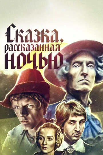 Смотреть онлайн Сказка, рассказанная ночью (1981) в хорошем качестве