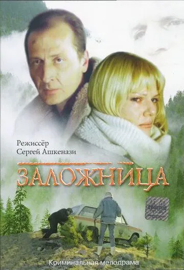Смотреть онлайн Заложница (1990) в хорошем качестве