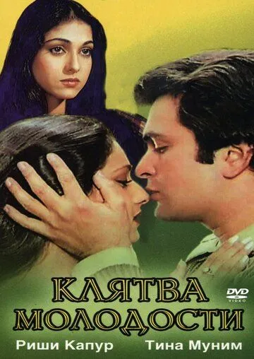Смотреть онлайн Клятва молодости (1982) в хорошем качестве