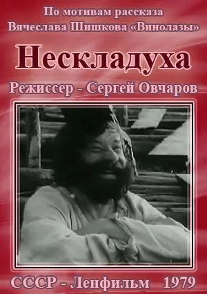 Смотреть онлайн Нескладуха (1979) в хорошем качестве