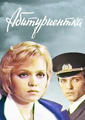 Смотреть онлайн Абитуриентка (1974) в хорошем качестве
