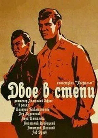 Смотреть онлайн Двое в степи (1962) в хорошем качестве