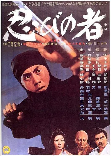 Смотреть онлайн Ниндзя (1962) в хорошем качестве