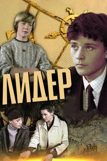 Смотреть онлайн Лидер (1984) в хорошем качестве