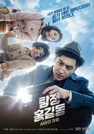 Смотреть онлайн Детектив Хон Гиль-дон: Исчезнувшая деревня (2016) в хорошем качестве