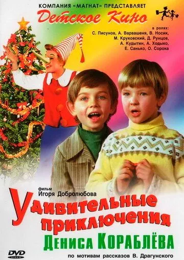 Смотреть онлайн Удивительные приключения Дениса Кораблева (1979) в хорошем качестве