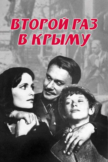 Смотреть онлайн Второй раз в Крыму (1984) в хорошем качестве
