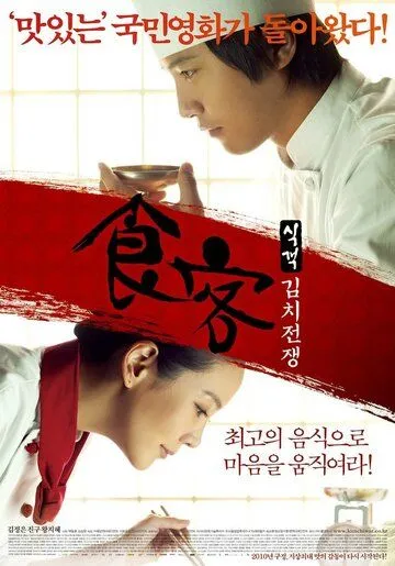 Смотреть онлайн Шеф-повар 2 (2010) в хорошем качестве