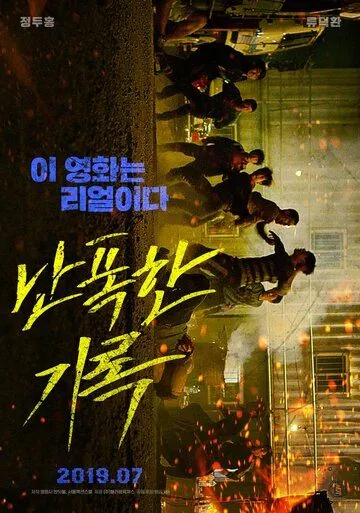 Смотреть онлайн Буйный (2019) в хорошем качестве