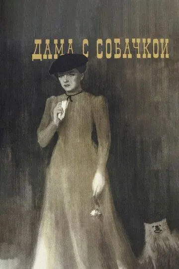 Смотреть онлайн Дама с собачкой (1960) в хорошем качестве