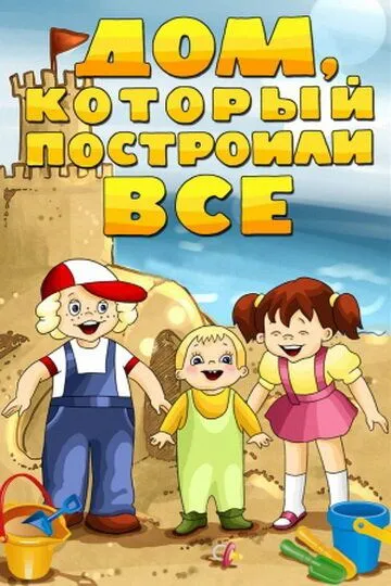 Смотреть онлайн Дом, который построили все (1984) в хорошем качестве