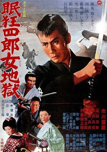 Смотреть онлайн Нэмури Кёсиро 10: Самурай по имени Нэмури (1968) в хорошем качестве