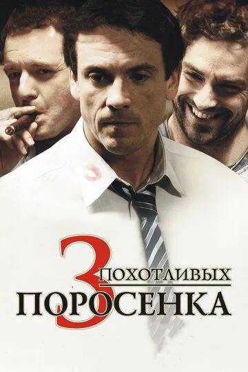 Смотреть онлайн 3 похотливых поросенка (2007) в хорошем качестве
