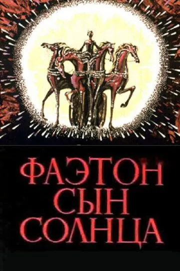 Смотреть онлайн Фаэтон - сын солнца (1972) в хорошем качестве