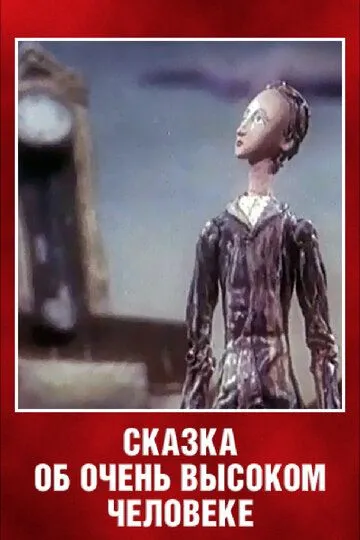 Смотреть онлайн Сказка об очень высоком человеке (1983) в хорошем качестве