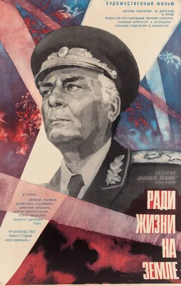 Смотреть онлайн Высокое звание: Ради жизни на земле (1973) в хорошем качестве
