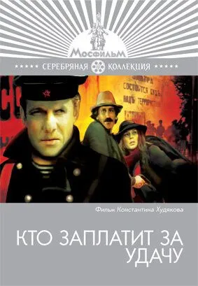 Смотреть онлайн Кто заплатит за удачу (1980) в хорошем качестве