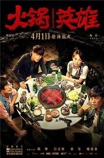 Смотреть онлайн Чунцинский куш (2016) в хорошем качестве