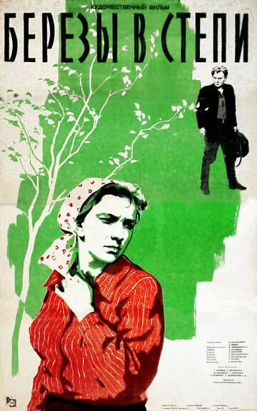 Смотреть онлайн Березы в степи (1956) в хорошем качестве