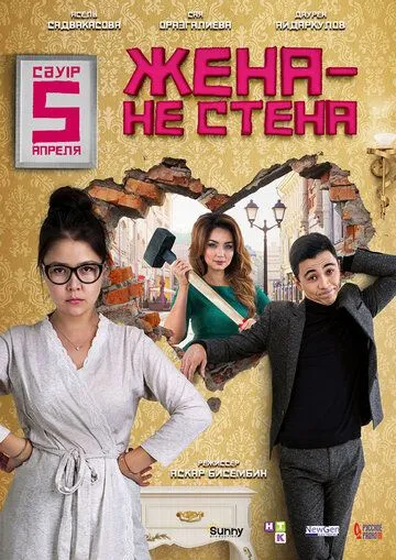 Смотреть онлайн Жена - не стена (2018) в хорошем качестве