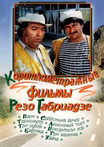 Смотреть онлайн Лимонный торт (1977) в хорошем качестве