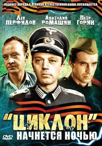 Смотреть онлайн «Циклон» начнется ночью (1966) в хорошем качестве