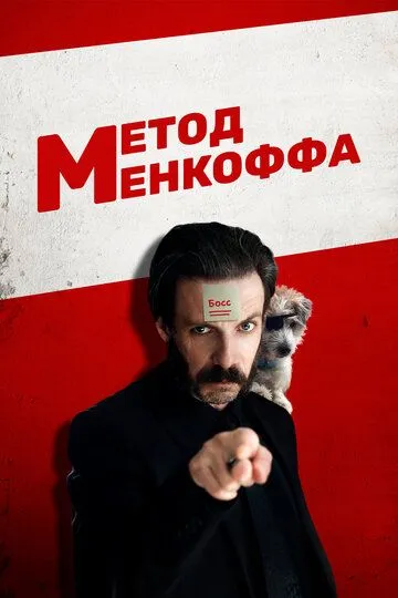 Смотреть онлайн Метод Менкоффа (2020) в хорошем качестве